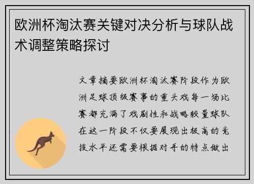 欧洲杯淘汰赛关键对决分析与球队战术调整策略探讨 欧洲杯淘汰赛关键对决分析与球队战术调整策略探讨