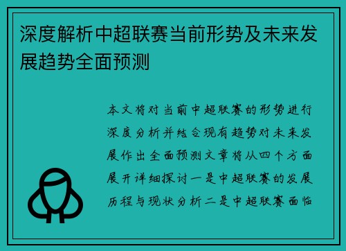 深度解析中超联赛当前形势及未来发展趋势全面预测 深度解析中超联赛当前形势及未来发展趋势全面预测