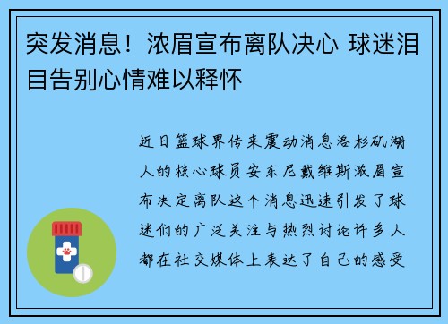 突发消息！浓眉宣布离队决心 球迷泪目告别心情难以释怀