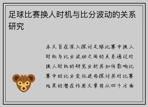 足球比赛换人时机与比分波动的关系研究