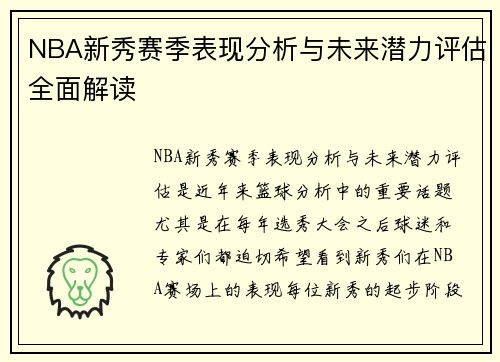 NBA新秀赛季表现分析与未来潜力评估全面解读