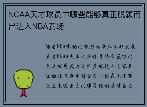 NCAA天才球员中哪些能够真正脱颖而出进入NBA赛场 NCAA天才球员中哪些能够真正脱颖而出进入NBA赛场
