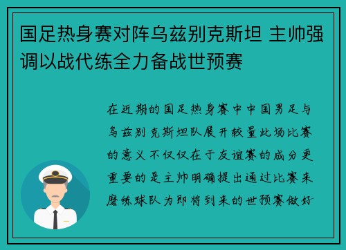 国足热身赛对阵乌兹别克斯坦 主帅强调以战代练全力备战世预赛 国足热身赛对阵乌兹别克斯坦 主帅强调以战代练全力备战世预赛
