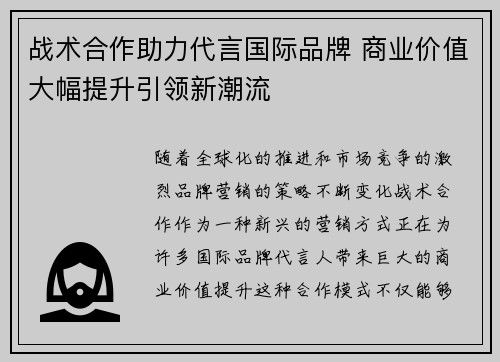 战术合作助力代言国际品牌 商业价值大幅提升引领新潮流 战术合作助力代言国际品牌 商业价值大幅提升引领新潮流