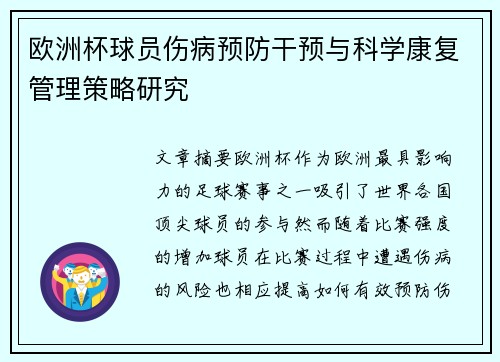 欧洲杯球员伤病预防干预与科学康复管理策略研究 欧洲杯球员伤病预防干预与科学康复管理策略研究
