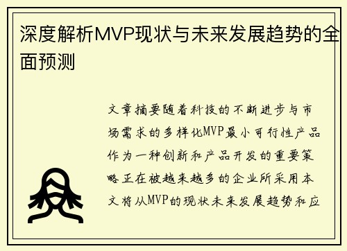 深度解析MVP现状与未来发展趋势的全面预测 深度解析MVP现状与未来发展趋势的全面预测