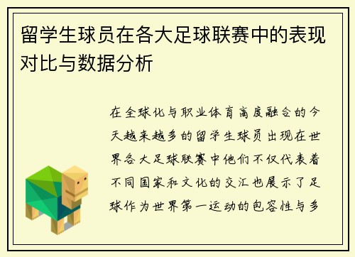 留学生球员在各大足球联赛中的表现对比与数据分析 留学生球员在各大足球联赛中的表现对比与数据分析