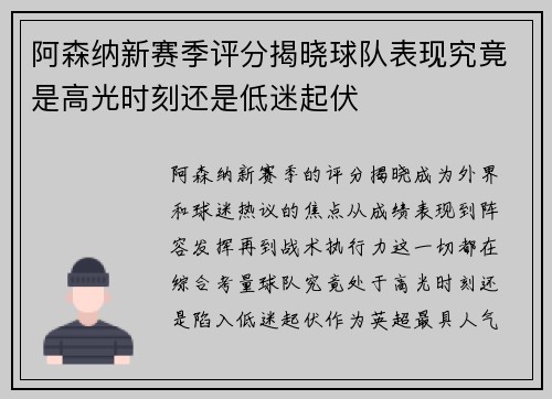 阿森纳新赛季评分揭晓球队表现究竟是高光时刻还是低迷起伏 阿森纳新赛季评分揭晓球队表现究竟是高光时刻还是低迷起伏