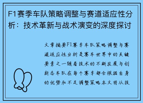 F1赛季车队策略调整与赛道适应性分析:技术革新与战术演变的深度探讨 F1赛季车队策略调整与赛道适应性分析:技术革新与战术演变的深度探讨