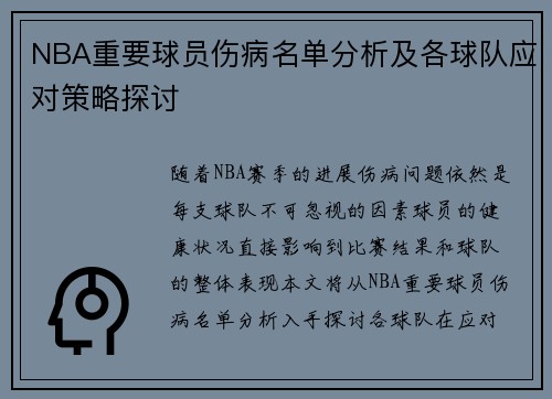 NBA重要球员伤病名单分析及各球队应对策略探讨 NBA重要球员伤病名单分析及各球队应对策略探讨