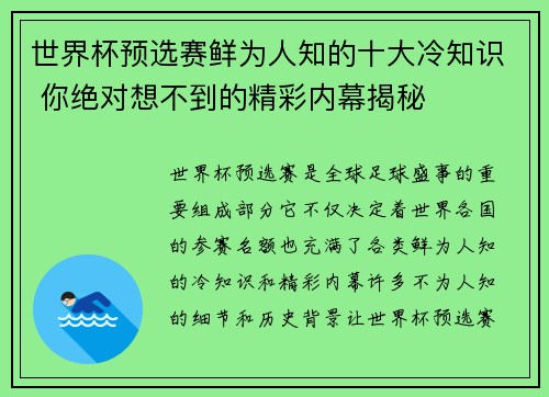 世界杯预选赛鲜为人知的十大冷知识 你绝对想不到的精彩内幕揭秘 世界杯预选赛鲜为人知的十大冷知识 你绝对想不到的精彩内幕揭秘