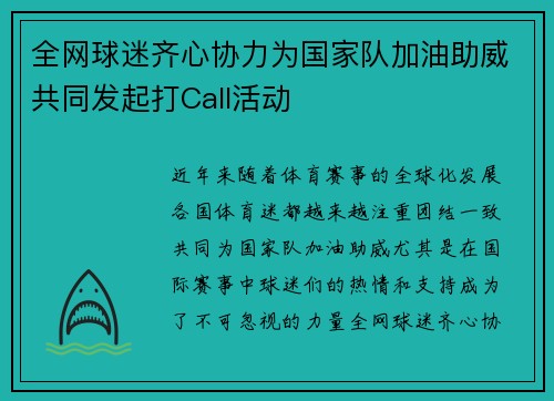 全网球迷齐心协力为国家队加油助威共同发起打Call活动 全网球迷齐心协力为国家队加油助威共同发起打Call活动