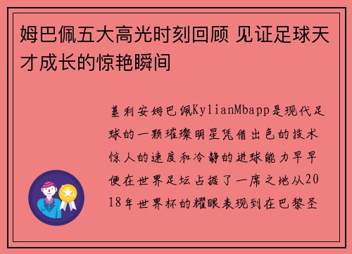 姆巴佩五大高光时刻回顾 见证足球天才成长的惊艳瞬间 姆巴佩五大高光时刻回顾 见证足球天才成长的惊艳瞬间
