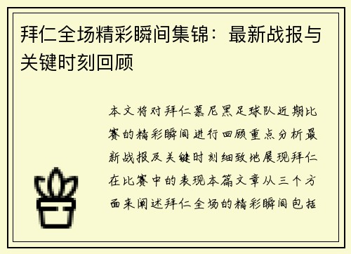 拜仁全场精彩瞬间集锦:最新战报与关键时刻回顾 拜仁全场精彩瞬间集锦:最新战报与关键时刻回顾