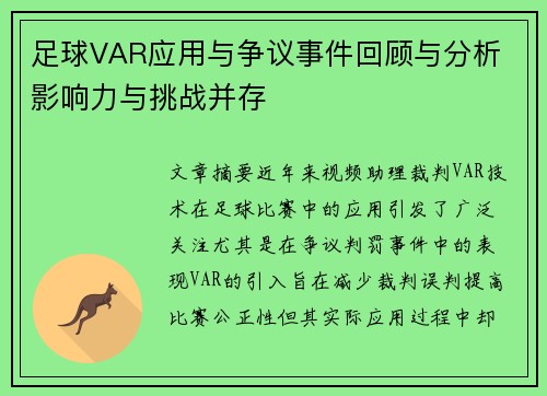足球VAR应用与争议事件回顾与分析 影响力与挑战并存