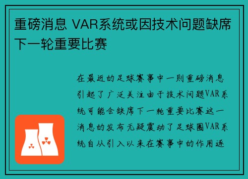 重磅消息 VAR系统或因技术问题缺席下一轮重要比赛