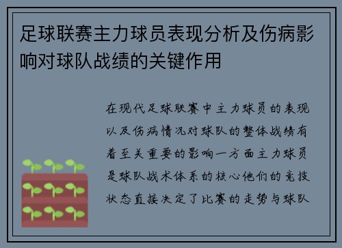 足球联赛主力球员表现分析及伤病影响对球队战绩的关键作用