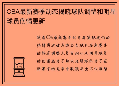 CBA最新赛季动态揭晓球队调整和明星球员伤情更新