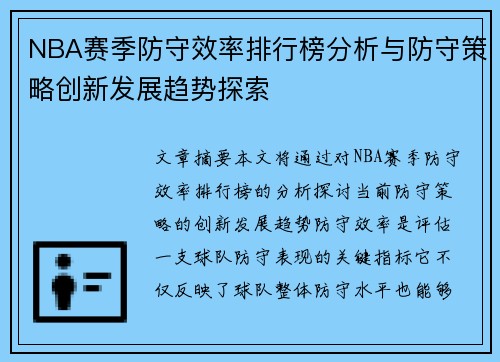 NBA赛季防守效率排行榜分析与防守策略创新发展趋势探索 NBA赛季防守效率排行榜分析与防守策略创新发展趋势探索