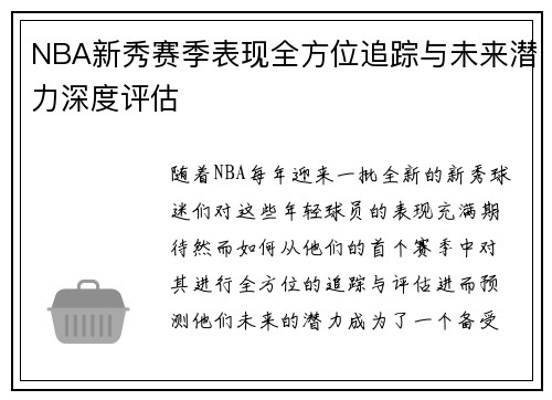 NBA新秀赛季表现全方位追踪与未来潜力深度评估 NBA新秀赛季表现全方位追踪与未来潜力深度评估
