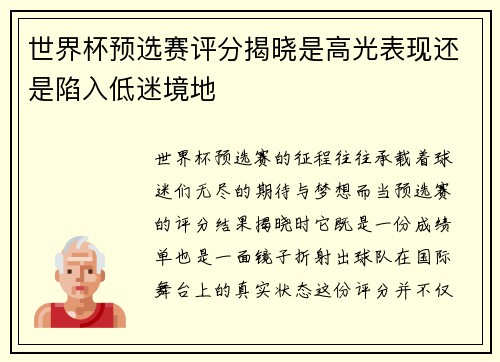 世界杯预选赛评分揭晓是高光表现还是陷入低迷境地