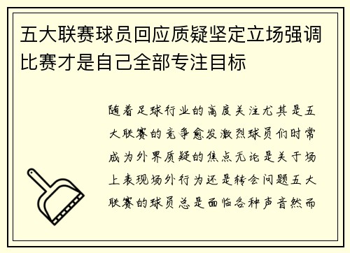 五大联赛球员回应质疑坚定立场强调比赛才是自己全部专注目标 五大联赛球员回应质疑坚定立场强调比赛才是自己全部专注目标