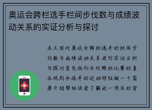 奥运会跨栏选手栏间步伐数与成绩波动关系的实证分析与探讨