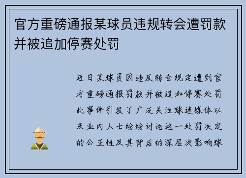 官方重磅通报某球员违规转会遭罚款并被追加停赛处罚 官方重磅通报某球员违规转会遭罚款并被追加停赛处罚
