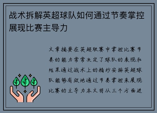 战术拆解英超球队如何通过节奏掌控展现比赛主导力