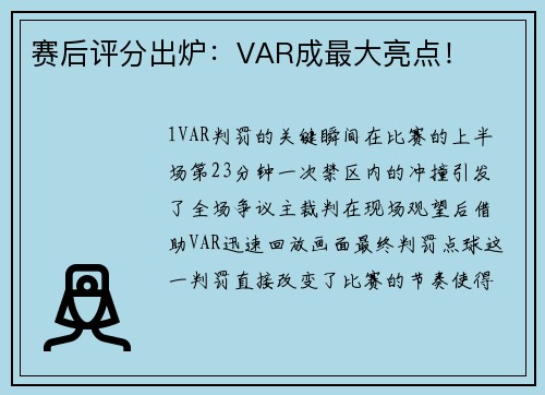 赛后评分出炉：VAR成最大亮点！