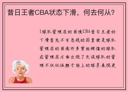 昔日王者CBA状态下滑，何去何从？