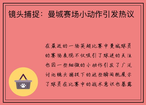 镜头捕捉：曼城赛场小动作引发热议