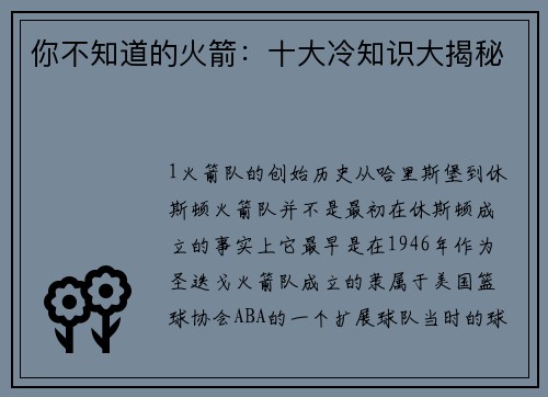 你不知道的火箭：十大冷知识大揭秘