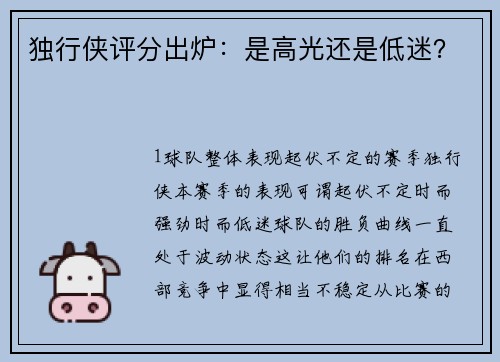 独行侠评分出炉：是高光还是低迷？