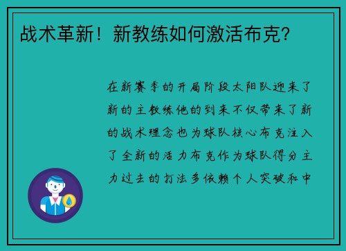 战术革新！新教练如何激活布克？
