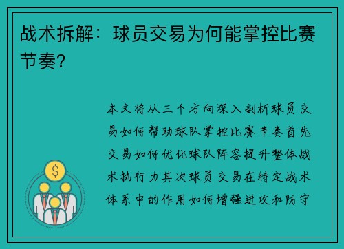 战术拆解：球员交易为何能掌控比赛节奏？
