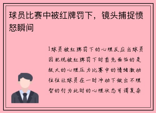 球员比赛中被红牌罚下，镜头捕捉愤怒瞬间