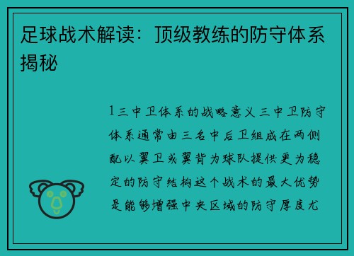 足球战术解读：顶级教练的防守体系揭秘