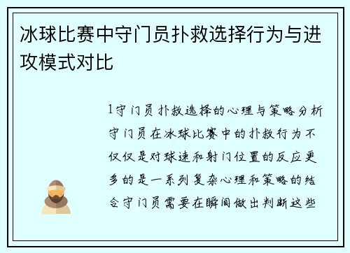 冰球比赛中守门员扑救选择行为与进攻模式对比