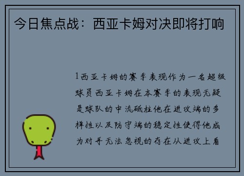今日焦点战：西亚卡姆对决即将打响