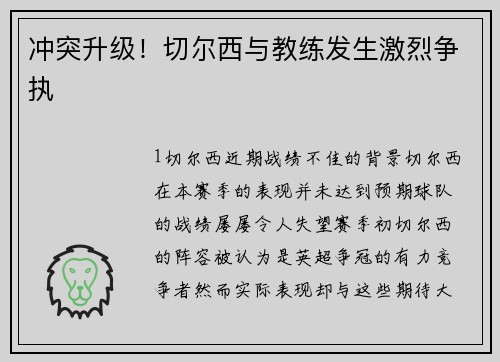 冲突升级！切尔西与教练发生激烈争执