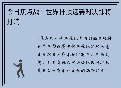 今日焦点战：世界杯预选赛对决即将打响