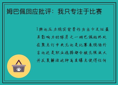 姆巴佩回应批评：我只专注于比赛