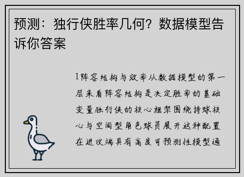 预测：独行侠胜率几何？数据模型告诉你答案