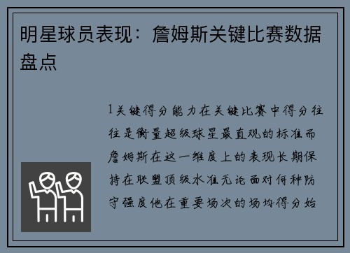 明星球员表现：詹姆斯关键比赛数据盘点