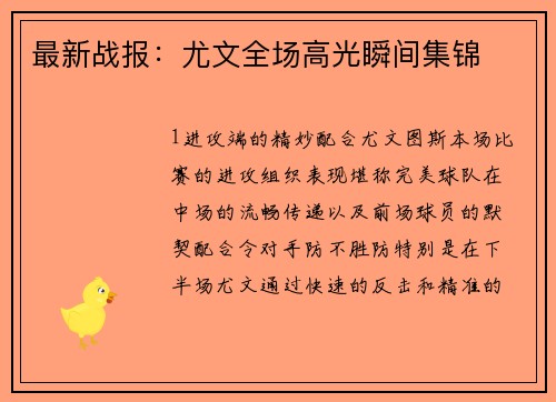 最新战报：尤文全场高光瞬间集锦