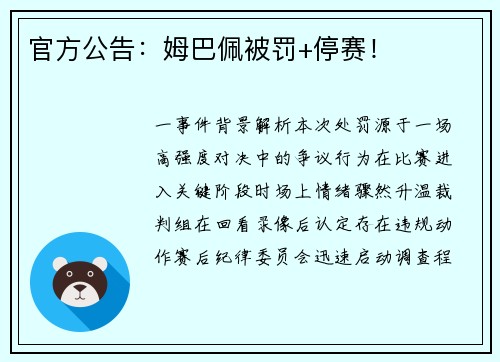 官方公告：姆巴佩被罚+停赛！