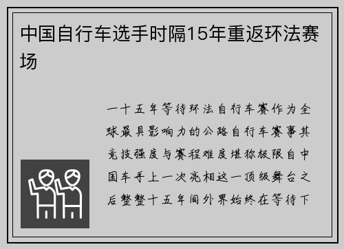 中国自行车选手时隔15年重返环法赛场