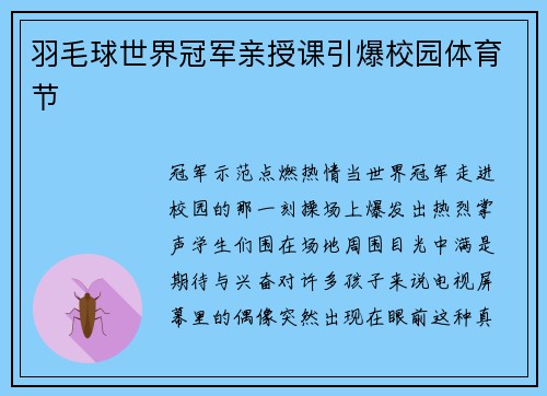 羽毛球世界冠军亲授课引爆校园体育节