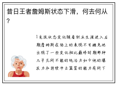 昔日王者詹姆斯状态下滑，何去何从？